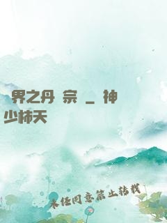 異界之丹藥宗師