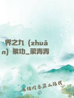 異界之九轉(zhuǎn)龍象功
