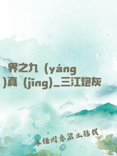 異界之九陽(yáng)真經(jīng)