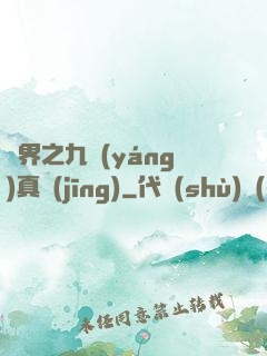 異界之九陽(yáng)真經(jīng)
