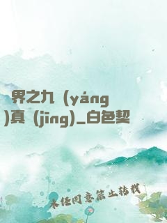 異界之九陽(yáng)真經(jīng)