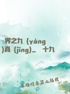 異界之九陽(yáng)真經(jīng)