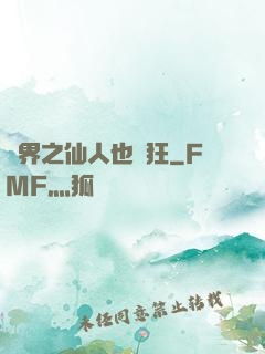 異界之仙人也瘋狂