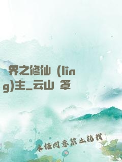 異界之修仙領(lǐng)主