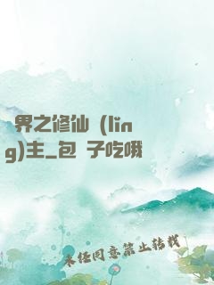異界之修仙領(lǐng)主
