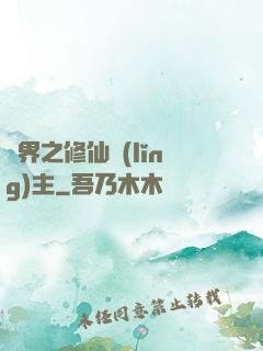 異界之修仙領(lǐng)主