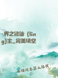 異界之修仙領(lǐng)主
