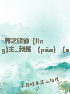 異界之修仙領(lǐng)主