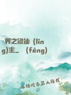 異界之修仙領(lǐng)主