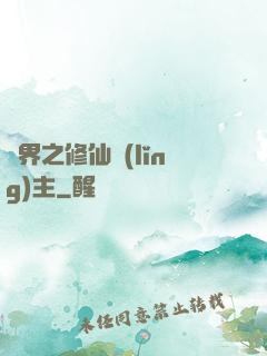異界之修仙領(lǐng)主