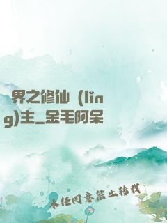 異界之修仙領(lǐng)主