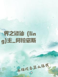 異界之修仙領(lǐng)主