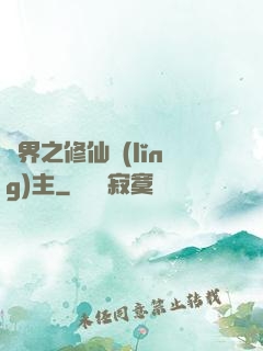 異界之修仙領(lǐng)主