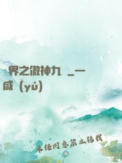異界之傲神九決