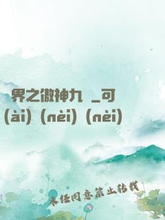 異界之傲神九決