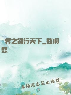 異界之儒行天下