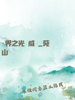 異界之光腦威龍