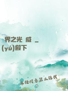 異界之光腦威龍