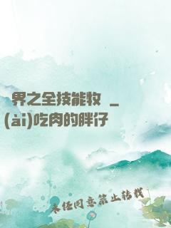 異界之全技能牧師