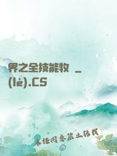 異界之全技能牧師