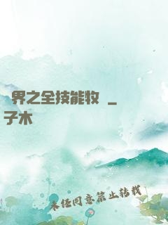 異界之全技能牧師