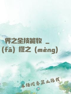異界之全技能牧師