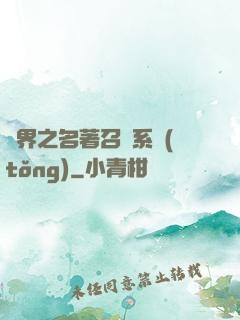 異界之名著召喚系統(tǒng)