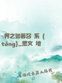 異界之名著召喚系統(tǒng)