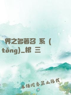 異界之名著召喚系統(tǒng)