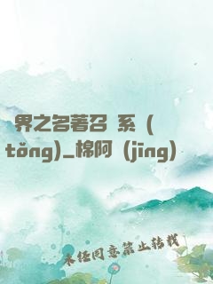 異界之名著召喚系統(tǒng)