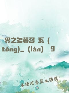 異界之名著召喚系統(tǒng)