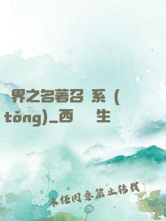 異界之名著召喚系統(tǒng)