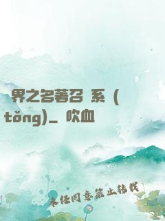異界之名著召喚系統(tǒng)