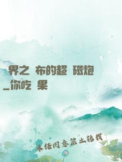 異界之呂布的超電磁炮