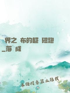 異界之呂布的超電磁炮