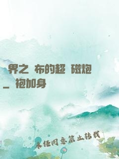 異界之呂布的超電磁炮