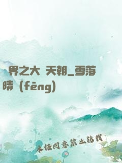 異界之大漢天朝