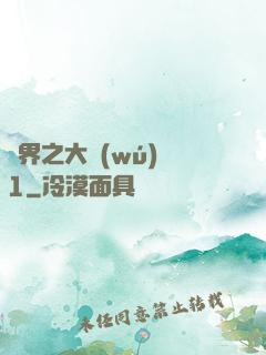 異界之大無(wú)賴1