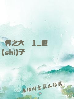 異界之大無賴1