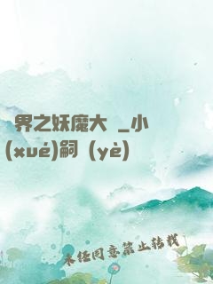 異界之妖魔大陸