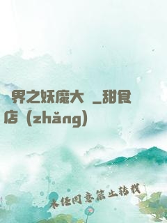 異界之妖魔大陸