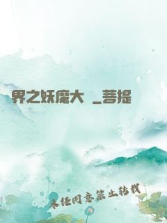 異界之妖魔大陸