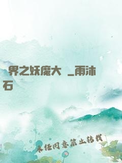 異界之妖魔大陸