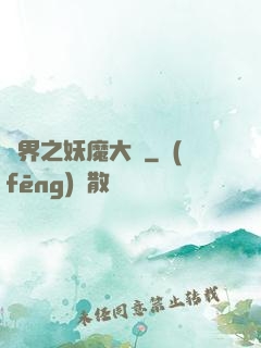異界之妖魔大陸