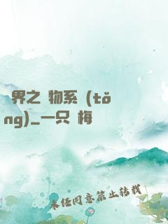 異界之寵物系統(tǒng)