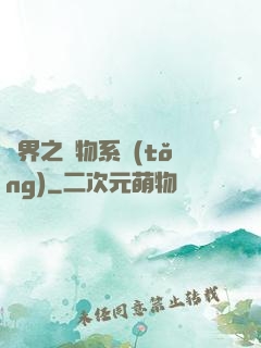 異界之寵物系統(tǒng)