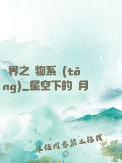 異界之寵物系統(tǒng)