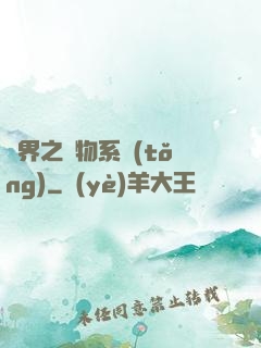 異界之寵物系統(tǒng)