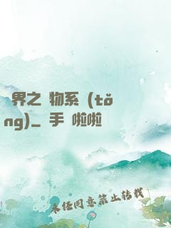 異界之寵物系統(tǒng)