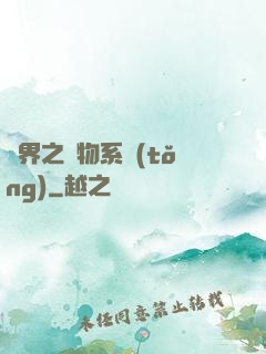 異界之寵物系統(tǒng)